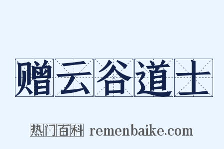赠云谷道士是什么意思的图片